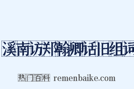 溪南访郑翰卿话旧组词是什么意思的图片